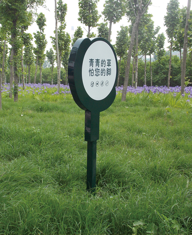 愛(ài)護花草牌，保護我們的生活環(huán)境
