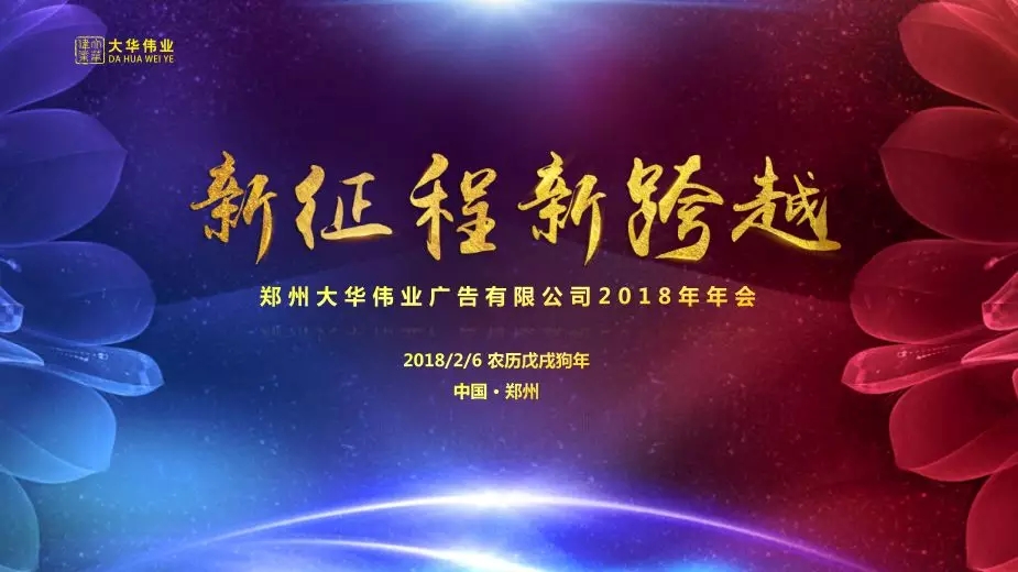 祝賀大華偉業(yè)2017年度表彰會(huì )暨2018年新春聯(lián)歡會(huì )圓滿(mǎn)落幕！