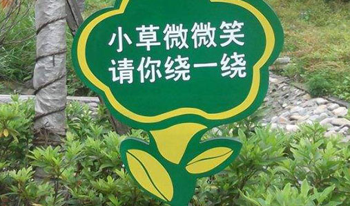 公共環(huán)境標識設計