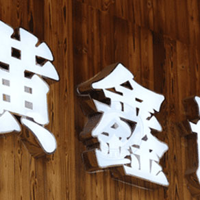 鄭州門(mén)頭發(fā)光字制作有什么效果？