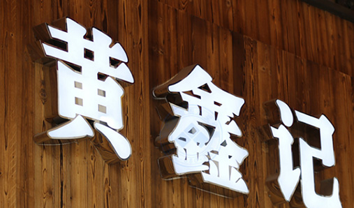 怎么給LED發(fā)光字做防水措施？