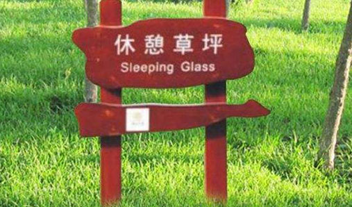 園林標識牌分類(lèi)及應用范圍介紹