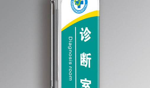 醫院標識標牌設計時(shí)需要遵循的原則