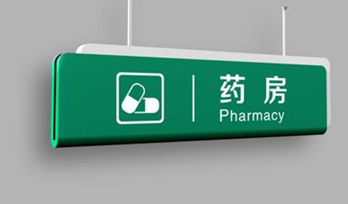河南醫院標識標牌的特點(diǎn)